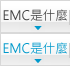 EMC是什麼